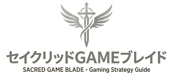 セイクリッドGAMEブレイド